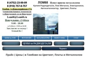 ЛОМ68