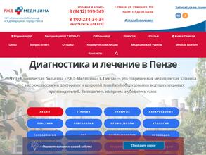 Клиническая больница РЖД-Медицина г. Пенза