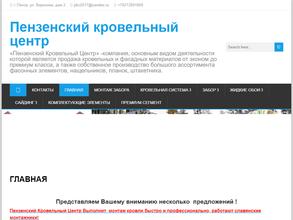 Пензенский кровельный центр