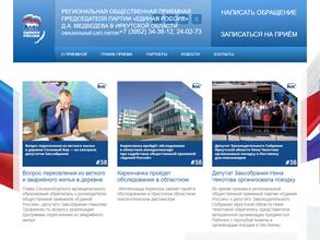 Региональная общественная приемная председателя партии Единая Россия Д.А. Медведева в Иркутской области