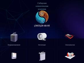 Сибирская климатическая компания