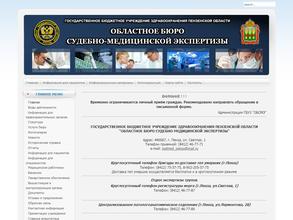 Областное бюро судебно-медицинской экспертизы