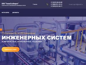 ТеплоГазЭнерго