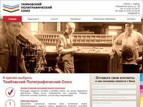 Тамбовский полиграфический союз