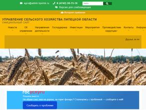 Управление сельского хозяйства Липецкой области