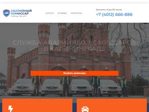 Служба аварийных комиссаров