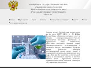 Центр гигиены и эпидемиологии №99 Федерального медико-биологического агентства