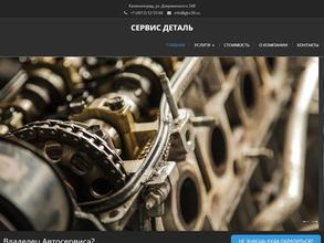 Сервис Деталь