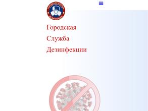 Городская служба дезинфекции