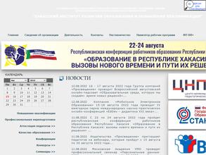 Хакасский институт развития образования и повышения квалификации