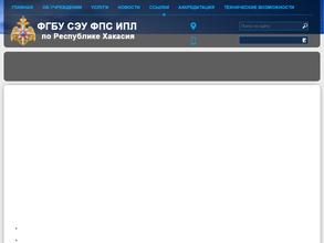 Судебно-экспертное учреждение ФПС Испытательная пожарная лаборатория по Республике Хакасия