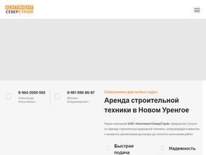 КонтинентСеверСтрой