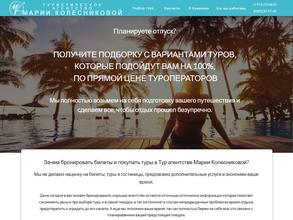 Туристическое агентство Марии Колесниковой