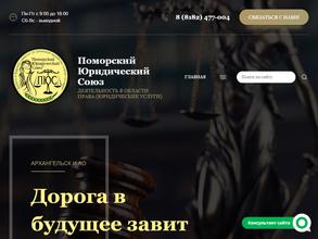 Поморский юридический союз