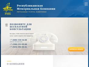 Республиканская мемориальная компания