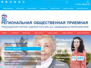 Региональная общественная приемная Председателя Партии Единая Россия Д.А. Медведева в Пермском крае