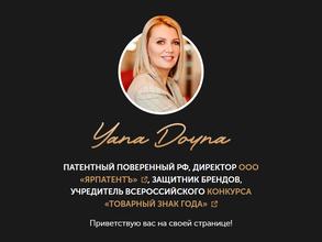 Патентный Поверенный РФ Яна Дойна