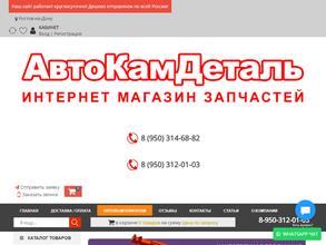 АвтоКамДеталь