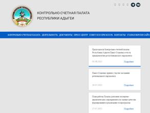 Контрольно-счетная Палата Республики Адыгея