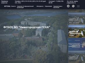 Нижегородская государственная сельскохозяйственная академия