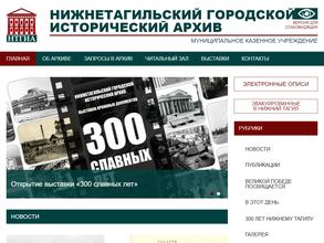 Нижнетагильский городской исторический архив