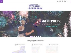 РУССКИЙ ФЕЙЕРВЕРК