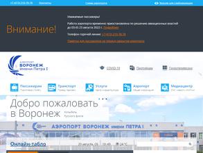 Международный аэропорт Воронеж им. Петра I
