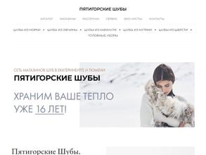 Пятигорские шубы