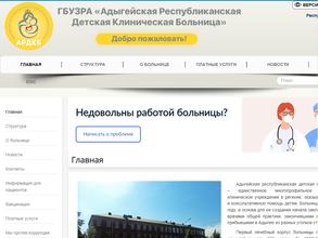 Адыгейская республиканская детская клиническая больница
