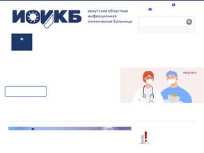 Иркутская областная инфекционная клиническая больница