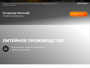 Огнеупор метснаб