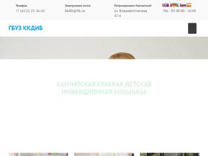 Камчатская краевая детская инфекционная больница