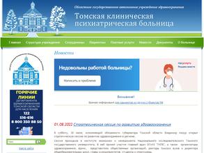 Томская клиническая психиатрическая больница