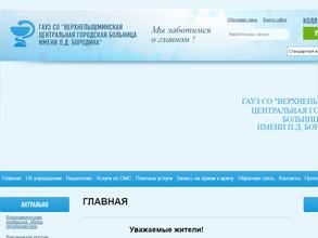 Верхнепышминская центральная городская больница им. П.Д. Бородина