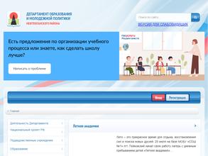 Департамент образования и молодежной политики Нефтеюганского района