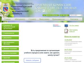 Екатеринбургский торгово-экономический техникум