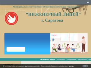 Инженерный лицей г.Саратова