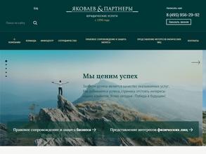 Яковлев & партнеры