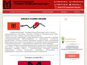 Межрегиональный топливно-процессинговый центр