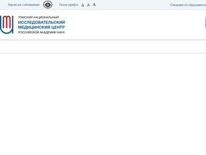 Томский национальный исследовательский медицинский центр