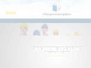 ЭнергоТехСервис