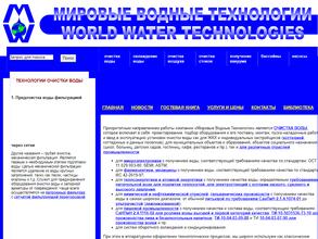 Мировые водные технологии