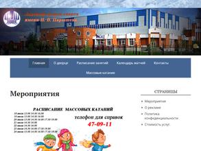 Ледовый дворец спорта им. Н.В. Парышева