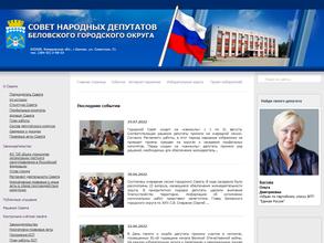 Совет народных депутатов Беловского городского округа
