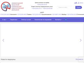 Ленинградский областной клинический онкологический диспансер им. Л.Д. Романа