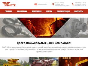 Новомосковский машиностроительный завод