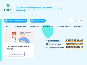 Прокопьевский Наркологический Диспансер