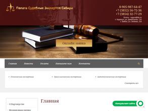 Палата судебных экспертов Сибири