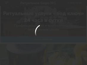 Ритуальное бюро номер 1