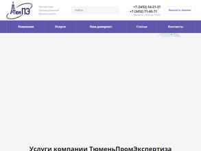 Тюменьпромэкспертиза